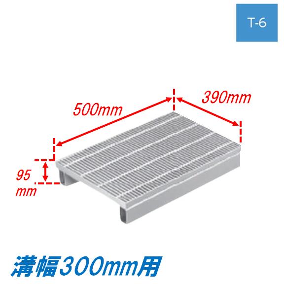 側溝 グレーチング 溝幅300mm T6 自由勾配型 かさ上げ溝蓋 スベリ止め 細目 圧接式 溝蓋 500mm長 95mm高 嵩上げ ニムラ みぞぶた