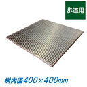 ステンレス製 集水桝 グレーチング 桝内径400mm用 歩道用 ピッチ10 プレーン 高さ15mm マス 角桝 溝蓋 ます ニムラ 送料無料