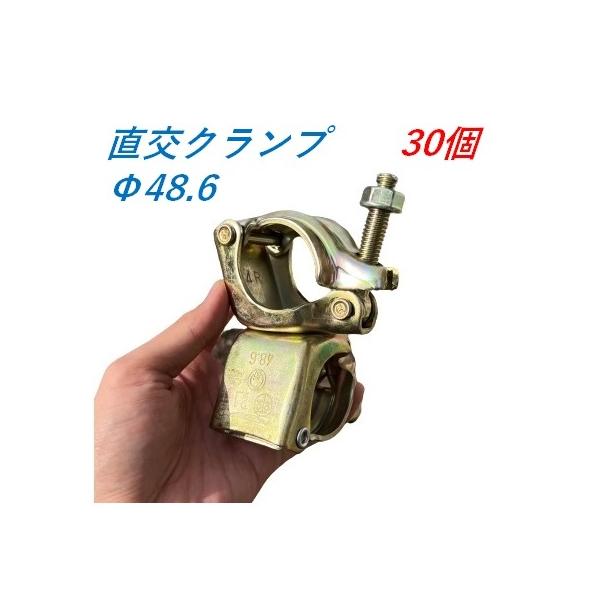 直交クランプ Φ48.6×Φ48.6 30個 単管クランプ 仮設工業会認定 平和技研