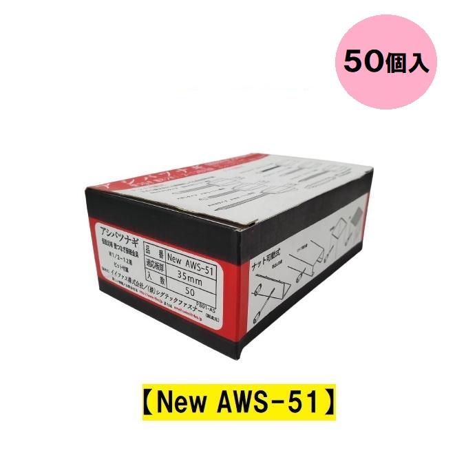 GSアシバツナギ 足場つなぎ 適応壁厚35mm New Aws-51 仮設足場 壁つなぎ接続金具 W1/2-12用 一箱50個入 ビット付