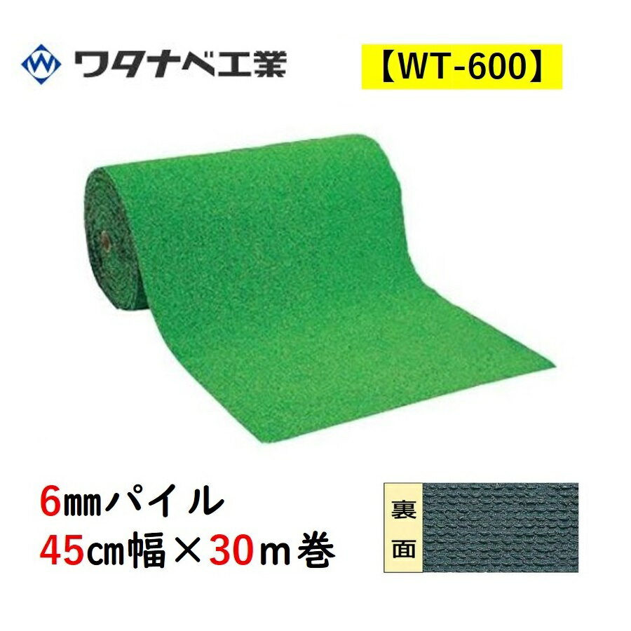 人工芝 WT-600 タフト芝ロールタイプ 6mmパイル 45cm幅×30m巻 ワタナベ工業 送料無料