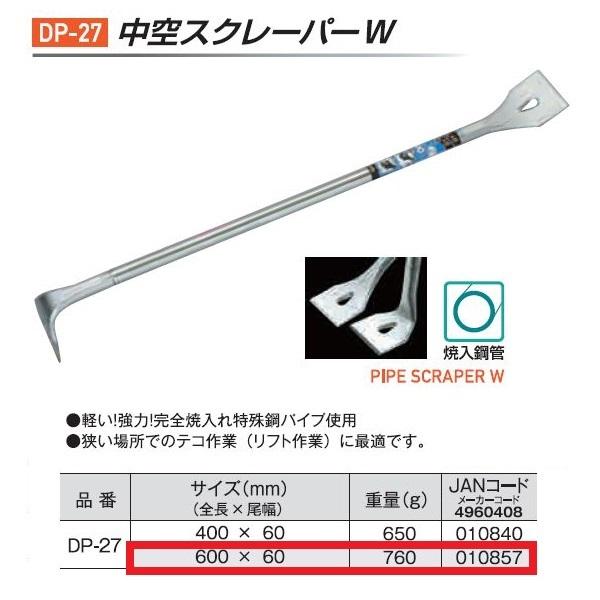 モクバ 中空スクレーパー W 600mm DP-27 スクレイパー