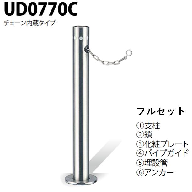 カネソウ 車止め Φ76.3×700 UD0770C フルセット Uシリーズ 上下式 ステンレス製 ワンタッチ錠付 チェーン内蔵
