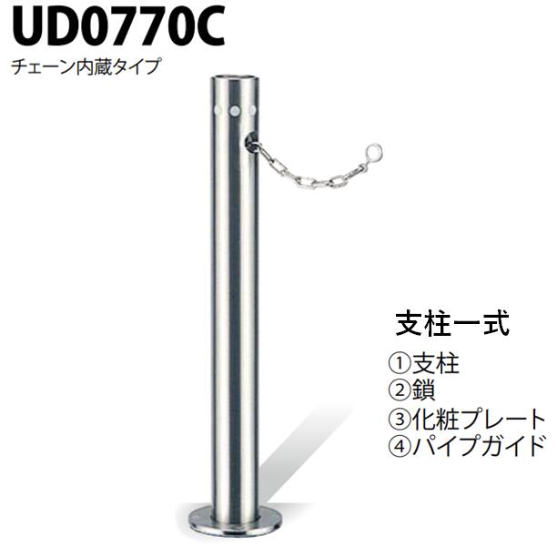 カネソウ 車止め Φ76.3×700 UD0770C 交換用 支柱一式 Uシリーズ 上下式 ステンレス製 ワンタッチ錠付 チェーン内蔵