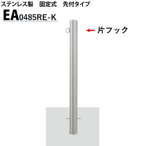 カネソウ 車止め Φ48.6×850 EA0485RE-K Eシリーズ ステンレス製 固定式 先付タイプ 片フック付