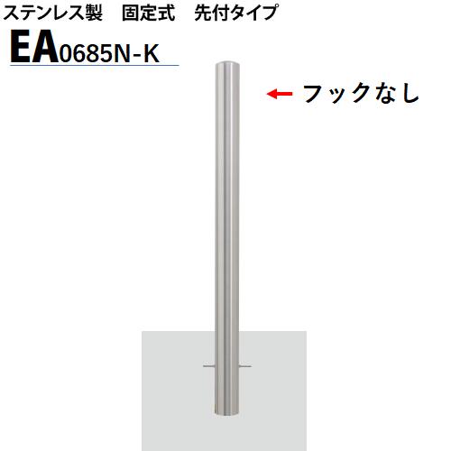 ●仕様 製品符号：EA0685N-K メーカー：カネソウ 品名：車止め Eシリーズ タイプ：EAタイプ 支柱の形状：ステンレス製 サイズ：Φ60.5×850mm 鎖用フック：フックなし 埋設部分：固定式 先付けタイプ ●特徴 建物外構で使用できる車止めとして、シンプルな形状に徹したデザインのEシリーズ。 主に所有地境界用として使用できるステンレス製EAタイプ、スチール製ECタイプ、建物ガード用のスチール製EPタイプ、チェーン内蔵のステンレス製EFタイプ、各種規格に適合したステンレス製EDタイプの5種類を設定しています。 ※注文確認後のキャンセル、返品、交換をお受けできません。 欠品時は別途お電話またはメールにてご連絡させていただきます。 Eシリーズ取扱い一覧 ステンレス製/固定式/先付けタイプ(EA-K) ステンレス製/脱着式/蓋なし(EA-DO) ステンレス製/脱着式/スチール製蓋(EA-D) ステンレス製/脱着式/スチール製蓋/鍵付(EA-DL) ステンレス製/脱着式/鋳鉄製蓋(EA-HD) ステンレス製/脱着式/鋳鉄製蓋/鍵付(EA-HDL) ステンレス製/固定式/後付タイプ/角型ベースプレート(EA-A) ステンレス製/固定式/後付タイプ/丸型ベースプレート(EA-AR)