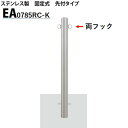 カネソウ 車止め Φ76.3×850 EA0785RC-K Eシリーズ ステンレス製 固定式 先付タイプ 両フック付