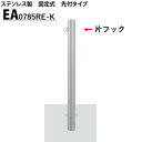 カネソウ 車止め Φ76.3×850 EA0785RE-K Eシリーズ ステンレス製 固定式 先付タイプ 片フック付