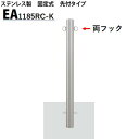 カネソウ 車止め Φ114.3×850 EA1185RC-K Eシリーズ ステンレス製 固定式 先付タイプ 両フック付