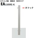 カネソウ 車止め Φ114.3×850 EA1185RE-K Eシリーズ ステンレス製 固定式 先付タイプ 片フック付