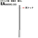 カネソウ 車止め Φ60.5×850 EA0685RC-DO Eシリーズ ステンレス製 脱着式 蓋なし 両フック付