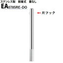 カネソウ 車止め Φ76.3×850 EA0785RE-DO Eシリーズ ステンレス製 脱着式 蓋なし 片フック付