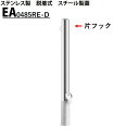 カネソウ 車止め Φ48.6×850 EA0485RE-D Eシリーズ ステンレス製 脱着式 スチール製蓋 片フック付