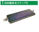 信和 600幅 自在ステップE 250mm×600mm 一般仮設部材 仮設階段 非常階段