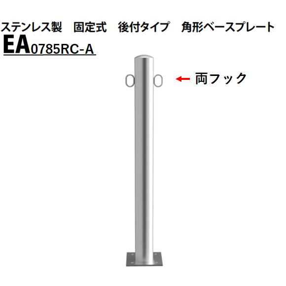 ●仕様 製品符号：EA0785RC-A メーカー：カネソウ 品名：車止め Eシリーズ タイプ：EAタイプ 支柱の形状：ステンレス製 サイズ：Φ76.3×850mm 鎖用フック：両フック付き 埋設部分：固定式 後付けタイプ 角型ベースプレート ●特徴 建物外構で使用できる車止めとして、シンプルな形状に徹したデザインのEシリーズ。 主に所有地境界用として使用できるステンレス製EAタイプ、スチール製ECタイプ、建物ガード用のスチール製EPタイプ、チェーン内蔵のステンレス製EFタイプ、各種規格に適合したステンレス製EDタイプの5種類を設定しています。 ※注文確認後のキャンセル、返品、交換をお受けできません。 欠品時は別途お電話またはメールにてご連絡させていただきます。 Eシリーズ取扱い一覧 ステンレス製/固定式/先付けタイプ(EA-K) ステンレス製/脱着式/蓋なし(EA-DO) ステンレス製/脱着式/スチール製蓋(EA-D) ステンレス製/脱着式/スチール製蓋/鍵付(EA-DL) ステンレス製/脱着式/鋳鉄製蓋(EA-HD) ステンレス製/脱着式/鋳鉄製蓋/鍵付(EA-HDL) ステンレス製/固定式/後付タイプ/角型ベースプレート(EA-A) ステンレス製/固定式/後付タイプ/丸型ベースプレート(EA-AR)