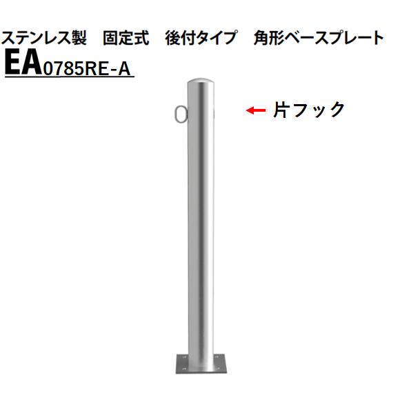 ●仕様 製品符号：EA0785RE-A メーカー：カネソウ 品名：車止め Eシリーズ タイプ：EAタイプ 支柱の形状：ステンレス製 サイズ：Φ76.3×850mm 鎖用フック：片フック付き 埋設部分：固定式 後付けタイプ 角型ベースプレート ●特徴 建物外構で使用できる車止めとして、シンプルな形状に徹したデザインのEシリーズ。 主に所有地境界用として使用できるステンレス製EAタイプ、スチール製ECタイプ、建物ガード用のスチール製EPタイプ、チェーン内蔵のステンレス製EFタイプ、各種規格に適合したステンレス製EDタイプの5種類を設定しています。 ※注文確認後のキャンセル、返品、交換をお受けできません。 欠品時は別途お電話またはメールにてご連絡させていただきます。 Eシリーズ取扱い一覧 ステンレス製/固定式/先付けタイプ(EA-K) ステンレス製/脱着式/蓋なし(EA-DO) ステンレス製/脱着式/スチール製蓋(EA-D) ステンレス製/脱着式/スチール製蓋/鍵付(EA-DL) ステンレス製/脱着式/鋳鉄製蓋(EA-HD) ステンレス製/脱着式/鋳鉄製蓋/鍵付(EA-HDL) ステンレス製/固定式/後付タイプ/角型ベースプレート(EA-A) ステンレス製/固定式/後付タイプ/丸型ベースプレート(EA-AR)