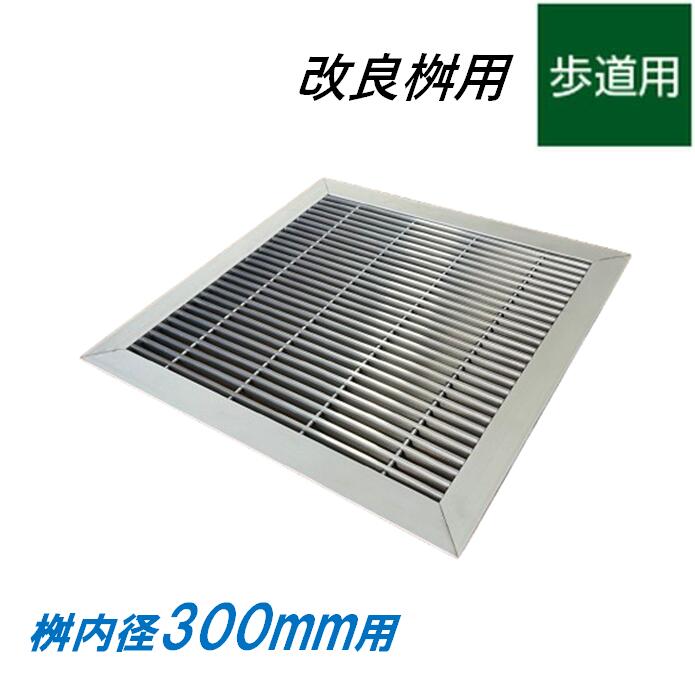 ステンレス製 グレーチング 改良桝 300用 歩道用 ベアリングバーピッチ15mm 4面ツバ 蓋 改良マス 角マ..