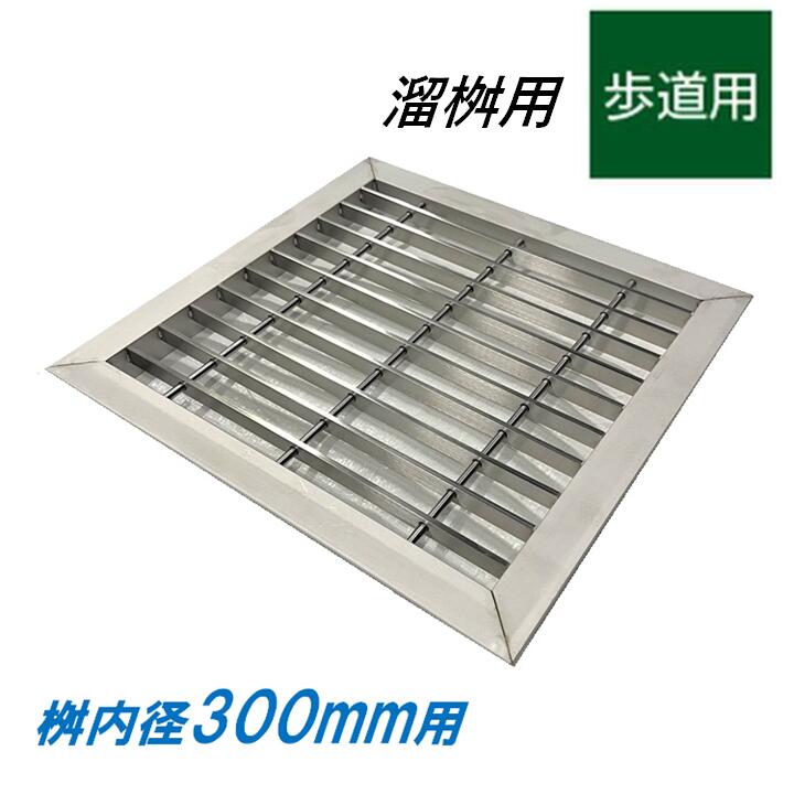 ステンレス製 グレーチング 溜桝 300用 歩道用 ベアリングバーピッチ30mm 4面ツバ 蓋 タメマス 角マス ニムラ 送料無料