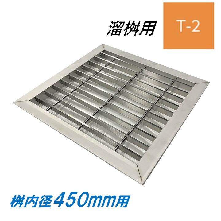 ステンレス製 グレーチング 溜桝 450用 T-2 ベアリングバーピッチ30mm 4面ツバ 蓋 タメマス 角マス ニムラ 送料無料