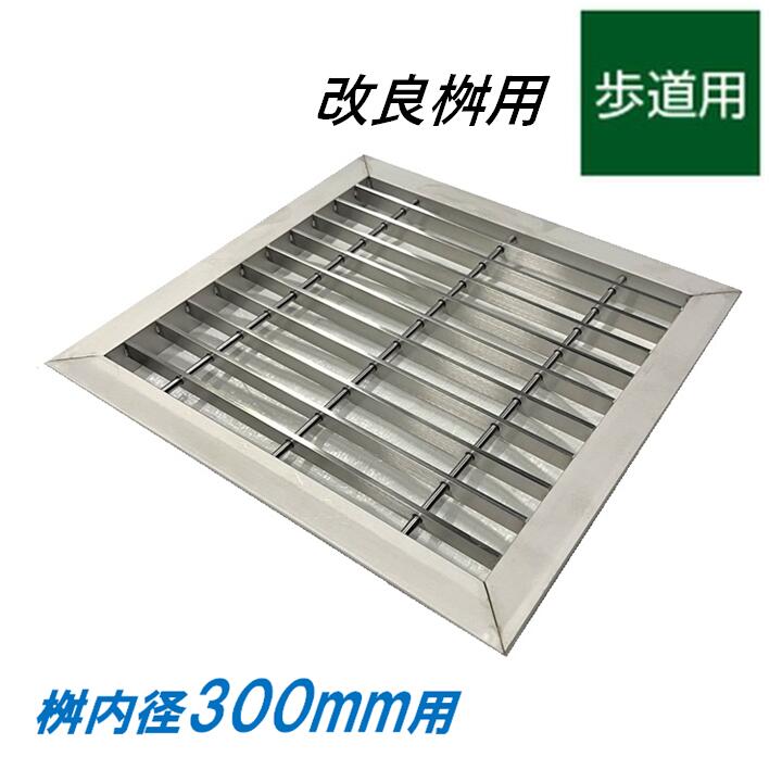 ステンレス製 グレーチング 改良桝 300用 歩道用 ベアリングバーピッチ30mm 4面ツバ 蓋 改良マス 角マ..
