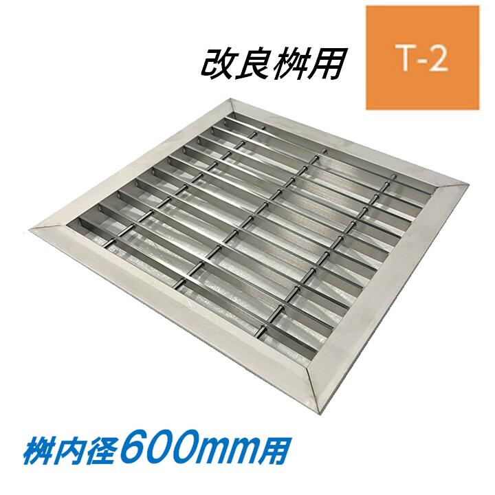 ステンレス製 グレーチング 改良桝 600用 T-2 ベアリングバーピッチ30mm 4面ツバ 蓋 改良マス 角マス ..