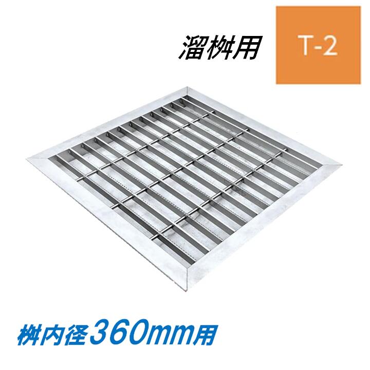 ステンレス製 グレーチング 溜桝 360用 T-2 スベリ止め ベアリングバーピッチ30mm 4面ツバ 蓋 タメマス..