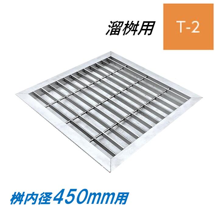 ステンレス製 グレーチング 溜桝 450用 T-2 スベリ止め ベアリングバーピッチ30mm 4面ツバ 蓋 タメマス 角マス ニムラ 送料無料