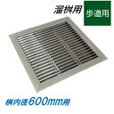 ステンレス製 グレーチング 溜桝 600用 歩道用 スベリ止め ベアリングバーピッチ15mm 4面ツバ 蓋 タメマス 角マス ニムラ 送料無料