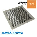 ステンレス製 グレーチング 溜桝 600用 T-2 スベリ止め ベアリングバーピッチ15mm 4面ツバ 蓋 タメマス 角マス ニムラ 送料無料