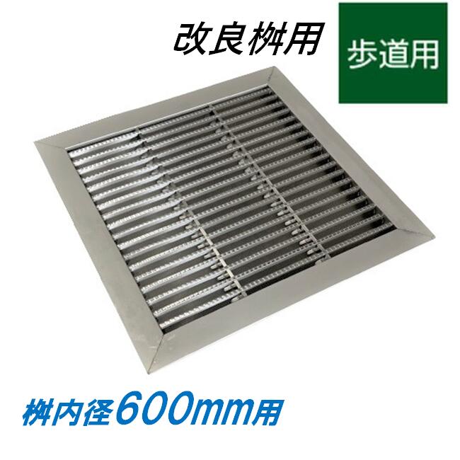 ステンレス製 グレーチング 改良桝 600用 歩道用 スベリ止め ベアリングバーピッチ15mm 4面ツバ 蓋 改..