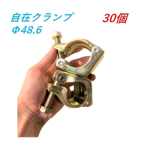 自在クランプ Φ48.6×Φ48.6 30個 単管クランプ 仮設工業会認定 平和技研