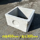 改良桝 450型 内径450mm 高さ300mm 角マス 角桝 汚水桝 集水桝 排水桝 コンクリート製 マンホール 本体 嵩上げ かさ上げ