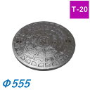 鉄蓋 フタ直径555mm T-20 汚水 雨水桝 鉄蓋 マス コンクリート製用 SA500 鋳鉄製キャップ マンホール フタ ふた カバー