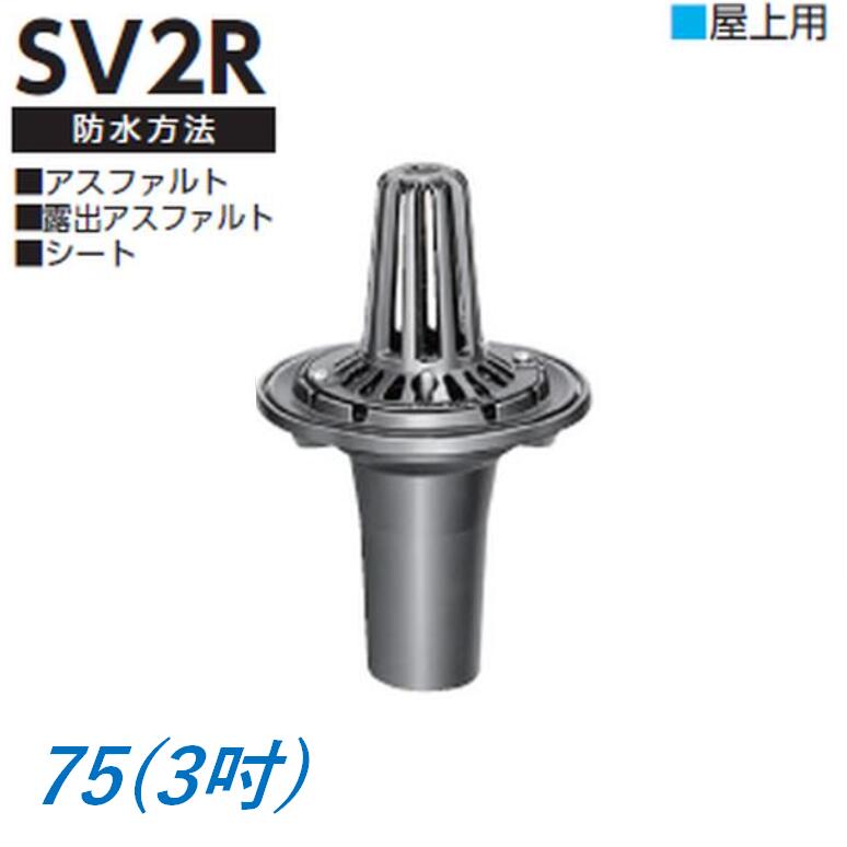ルーフドレイン 屋上用 サイズ 75 たて引き用 鋳鉄製 後付け 差込み接続 アスファルト シート防水用 3インチ ニムラ