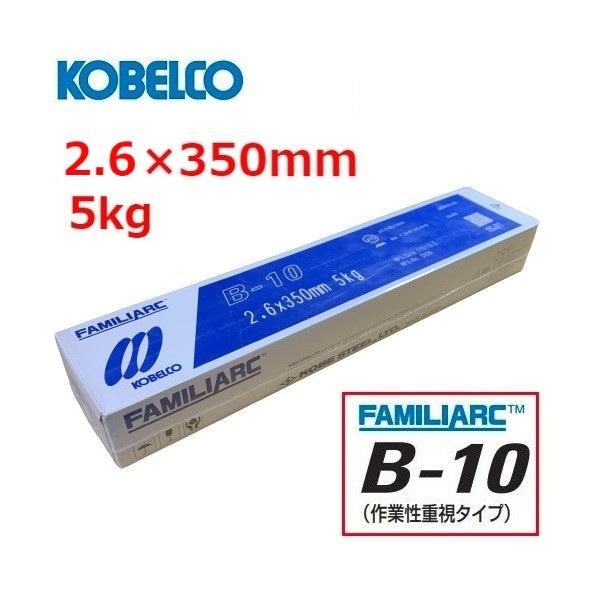 溶接棒 B-10 2.6mm 5kg アーク溶接棒 神戸製鋼 KOBELCO