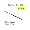 丸セパレーター B型 8mm×120mm 100本 2.5分 2分5厘 W5/16 両面打放し用 Bセパ
