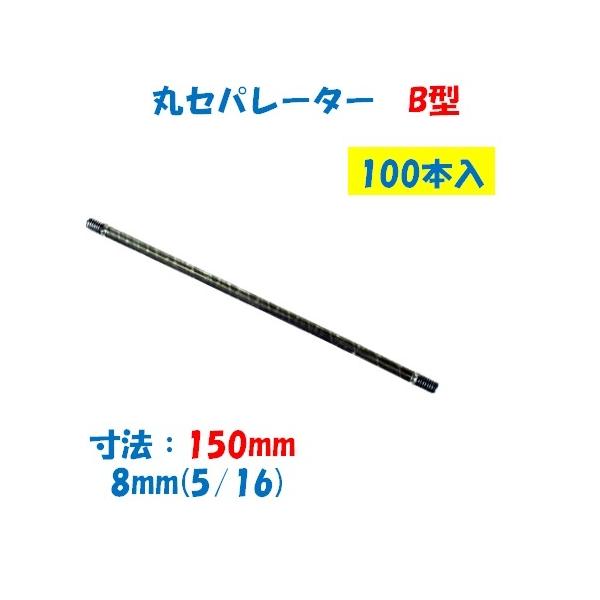 丸セパレーター B型 8mm×150mm 1箱100本入 2.5分 2分5厘 W5/16 両面打放し用 Bセパ