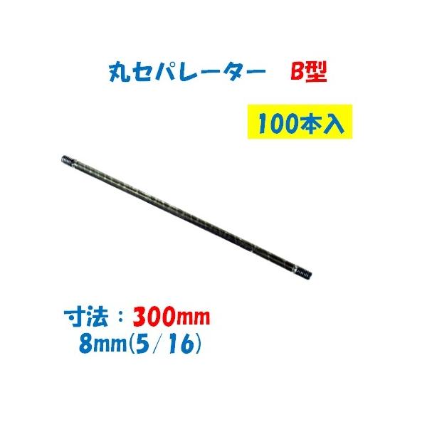 丸セパレーター B型 8mm×300mm 1箱100本入 2.5分 2分5厘 W5/16 両面打放し用 Bセパ