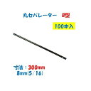 丸セパレーター B型 8mm×300mm 1箱100本入 2.5分 2分5厘 W5/16 両面打放し用 Bセパ