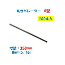 丸セパレーター B型 8mm×350mm 1箱100本入 2.5分 2分5厘 W5/16 両面打放し用 Bセパ