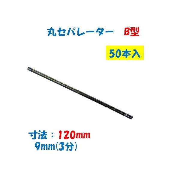 丸セパレーター B型 9mm×120mm 1箱50本入 3分 W3/8 両面打放し用 Bセパ