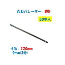丸セパレーター B型 9mm×120mm 50本入 3分 W3/8 両面打放し用 Bセパ