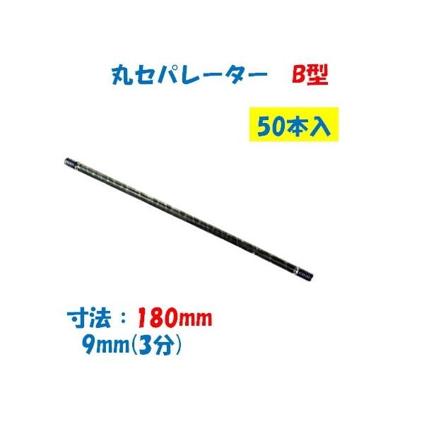 【特徴】 ●型枠を組み立てる時に所定の幅を確保するのに使用（コンクリート用型枠を固定するもの）両面打放し用 【仕様】 ●品名：丸セパレーター ●型：9mm 3分 W3/8 ●寸法：180mm（寸法は仕上がり寸法です） ●入数：50本（1箱） ※ピーコンは別売です。