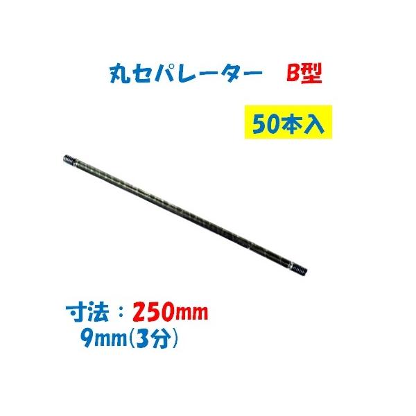 丸セパレーター B型 9mm×250mm 1箱50本入 3分 W3/8 両面打放し用 Bセパ