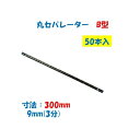 丸セパレーター B型 9mm×300mm 50本入 3分 W3/8 両面打放し用 Bセパ