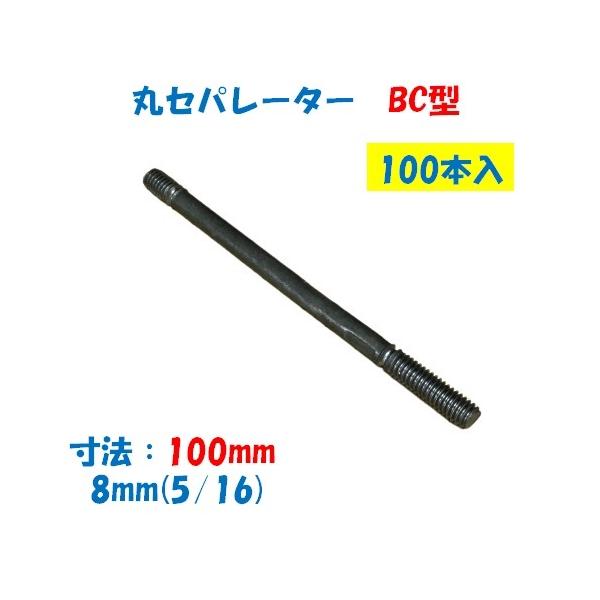 【特徴】 ●型枠を組み立てる時に所定の幅を確保するのに使用（コンクリート用型枠を固定するもの）片面打放し・片面仕上用 【仕様】 ●品名：丸セパレーター BC型 ●型：8mm 2.5分 5/16 ●寸法：100mm（寸法は仕上がり寸法です） ●入数：100本（1箱） ※ピーコンは別売です。