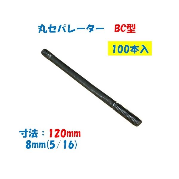 【特徴】 ●型枠を組み立てる時に所定の幅を確保するのに使用（コンクリート用型枠を固定するもの）片面打放し・片面仕上用 【仕様】 ●品名：丸セパレーター BC型 ●型：8mm 2.5分 5/16 ●寸法：120mm（寸法は仕上がり寸法です） ●入数：100本（1箱） ※ピーコンは別売です。