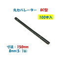 丸セパレーター BC型 8mm×150mm 1箱100本入 2.5分 2分5厘 W5/16 片面打放し 片面仕上用 BCセパ