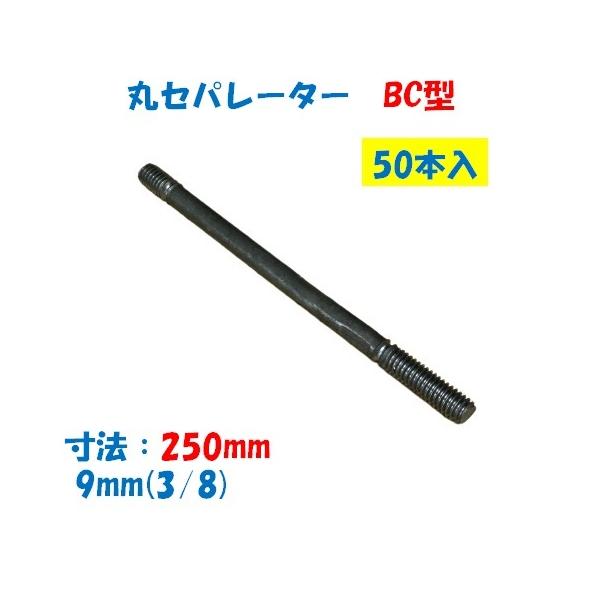 丸セパレーター BC型 9mm×250mm 50本入 3分 W3/8 片面打放し 片面仕上用 BCセパ
