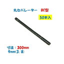 丸セパレーター BC型 9mm×300mm 50本入 3分 W3/8 片面打放し 片面仕上用 BCセパ